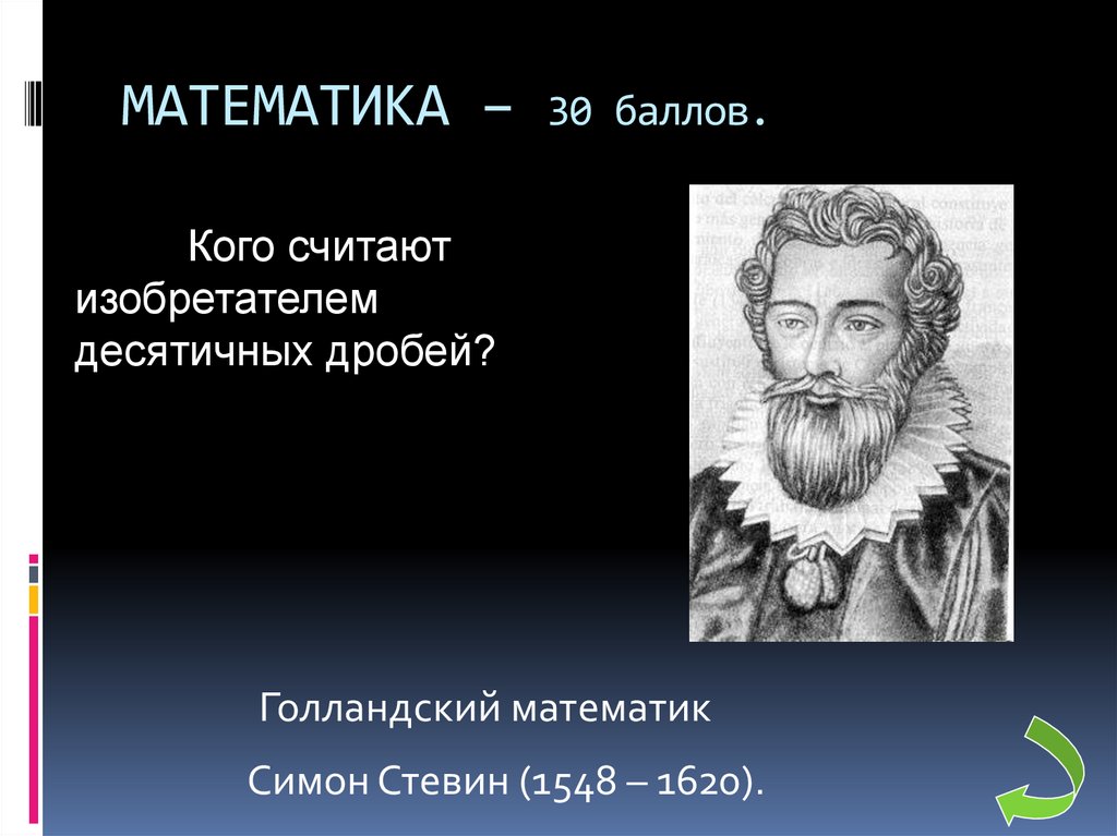 30 математике. Франсуа Виет. Портреты Франсуа Виет 1540 _1603. Стевин математик.