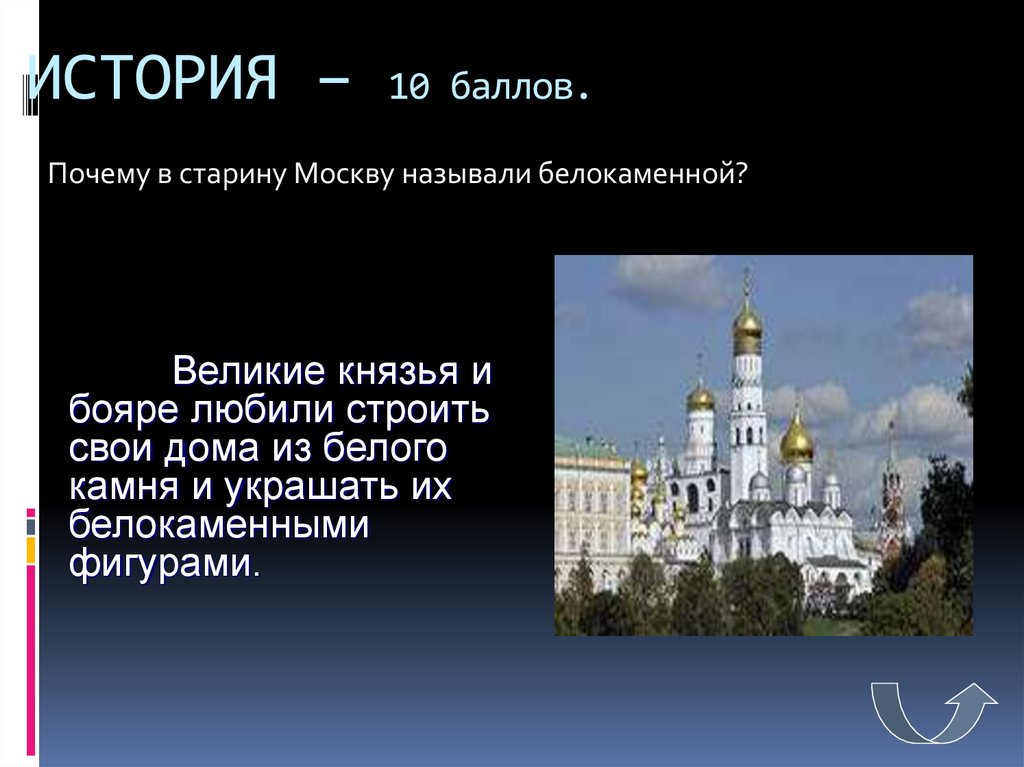 Почему город москва назвали москвой. Почему Москву называют Белокаменной. Почему стали называть Москву Белокаменной. Почему Москва Белокаменная. Почему Москва называется Москвой.