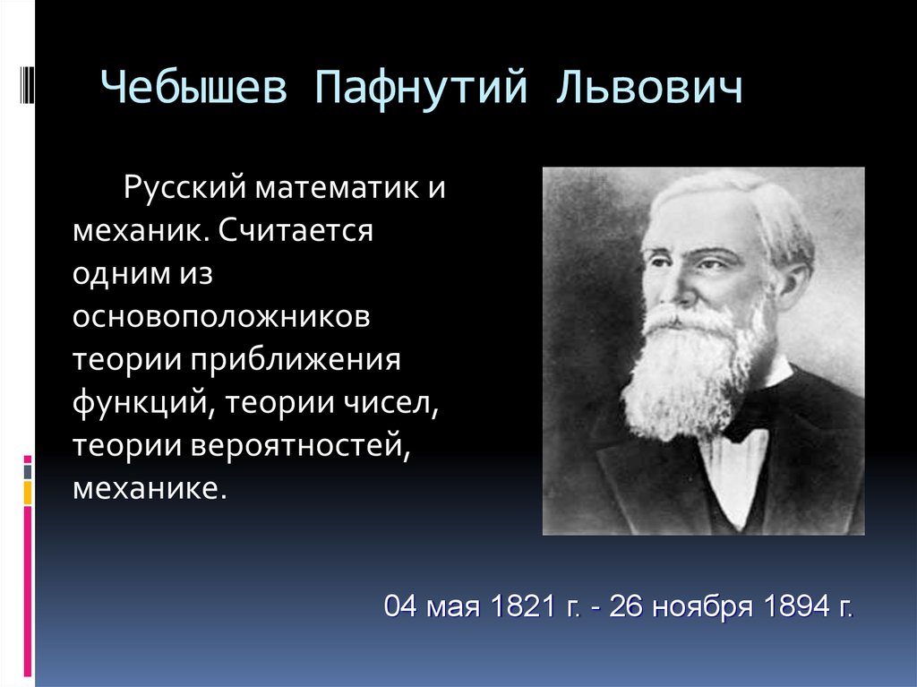 Чебышев презентация по математике