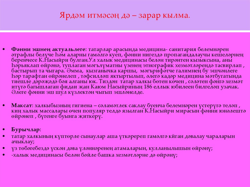 Ярдәм итмәсәң дә – зарар кылма.