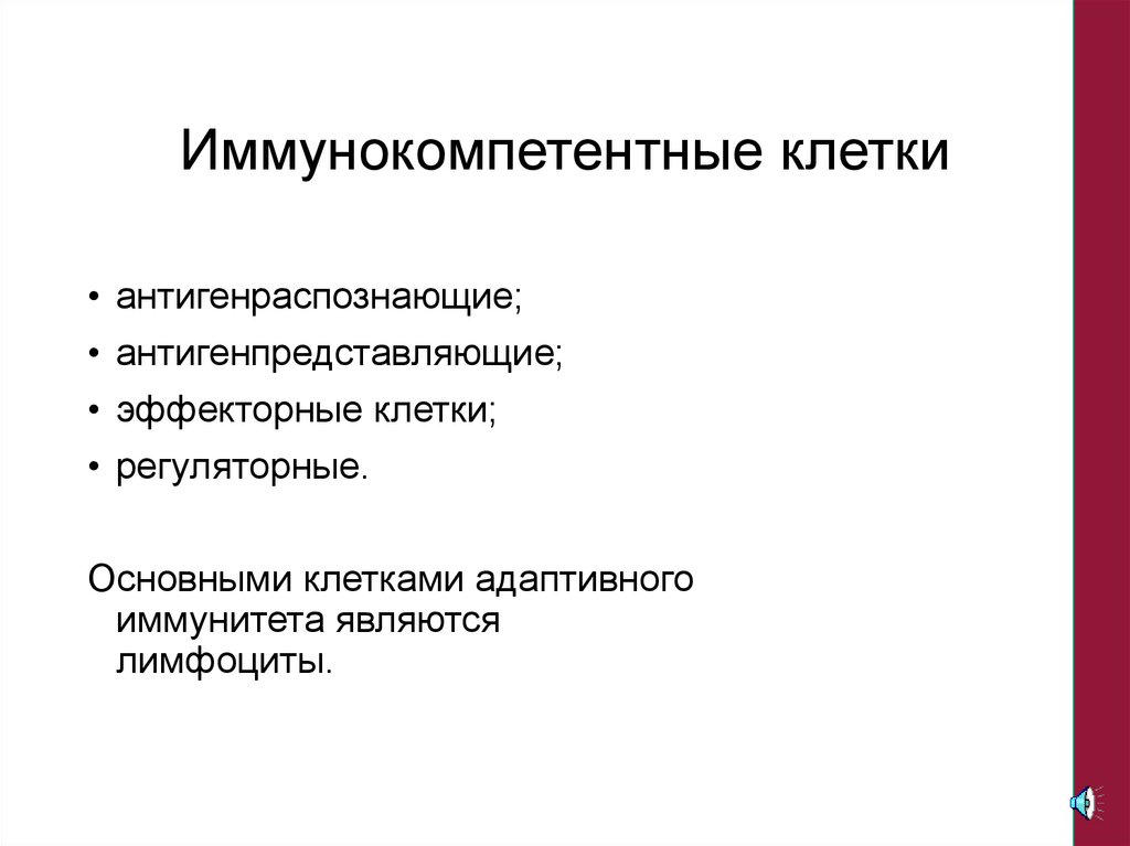 Иммунокомпетентные клетки