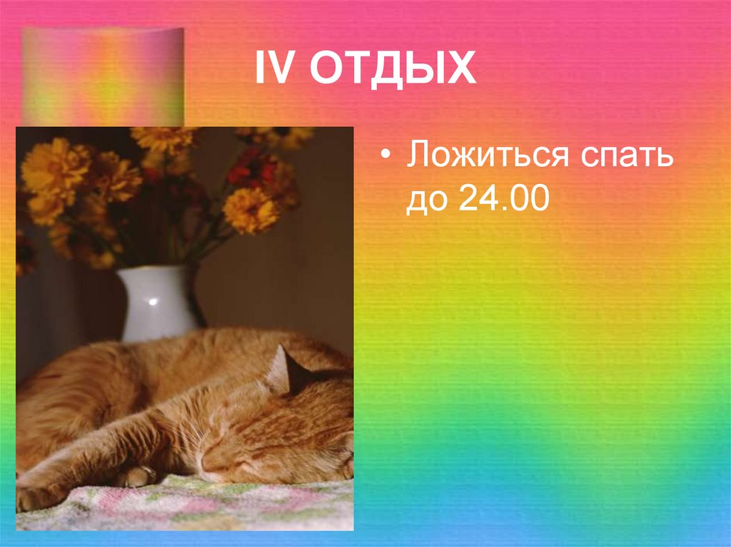 Ляг отдохни слова