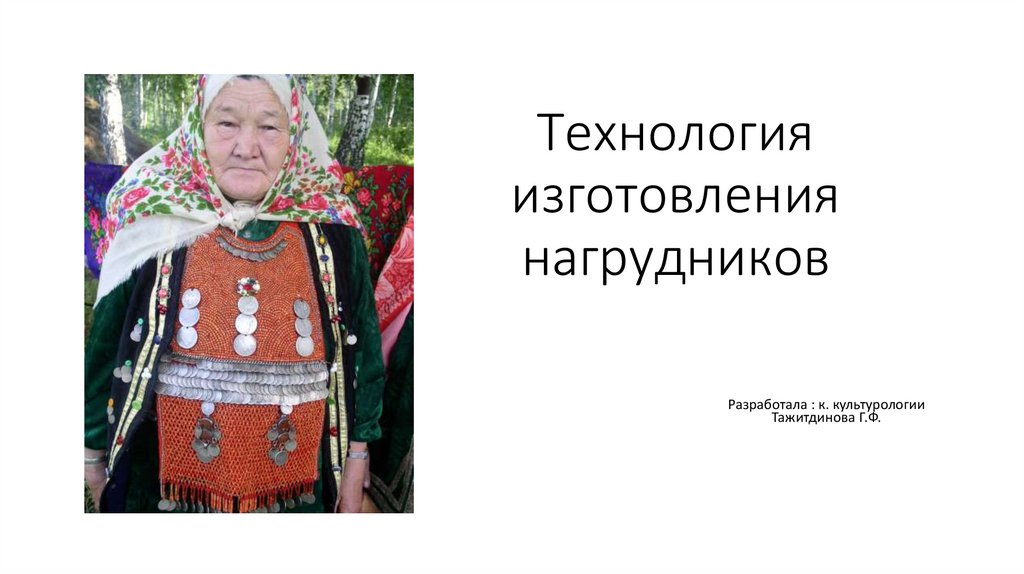 Технология изготовления нагрудников - презентация онлайн