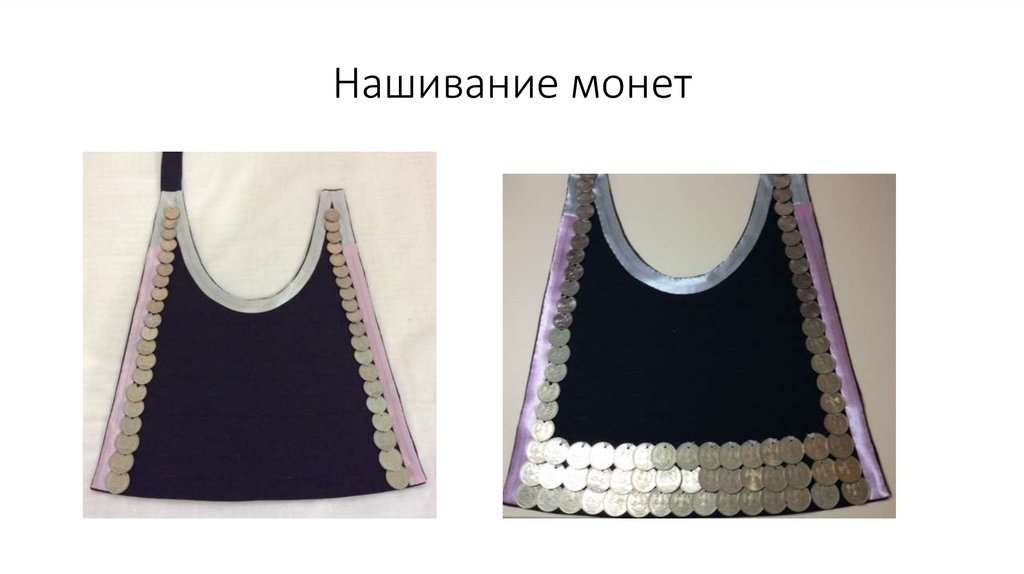 Нашивание монет