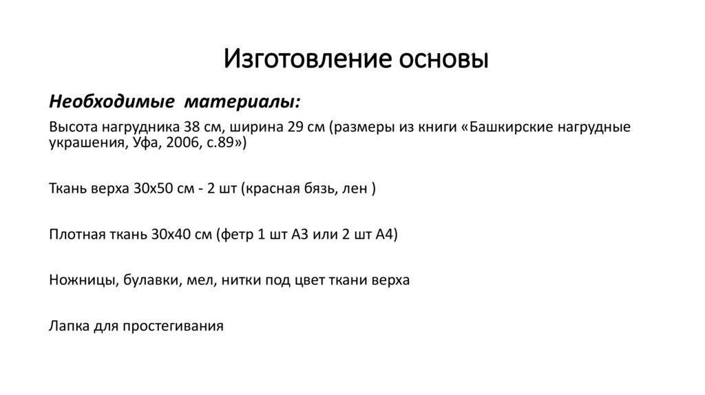 Изготовление основы