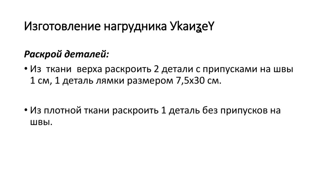 Изготовление нагрудника УkаиʓеY