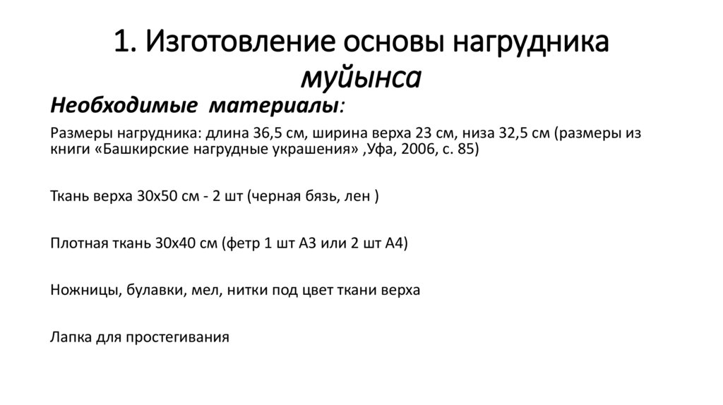 1. Изготовление основы нагрудника муйынса