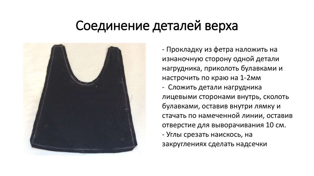 Соединение деталей верха