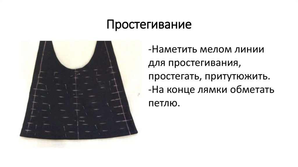 Простегивание