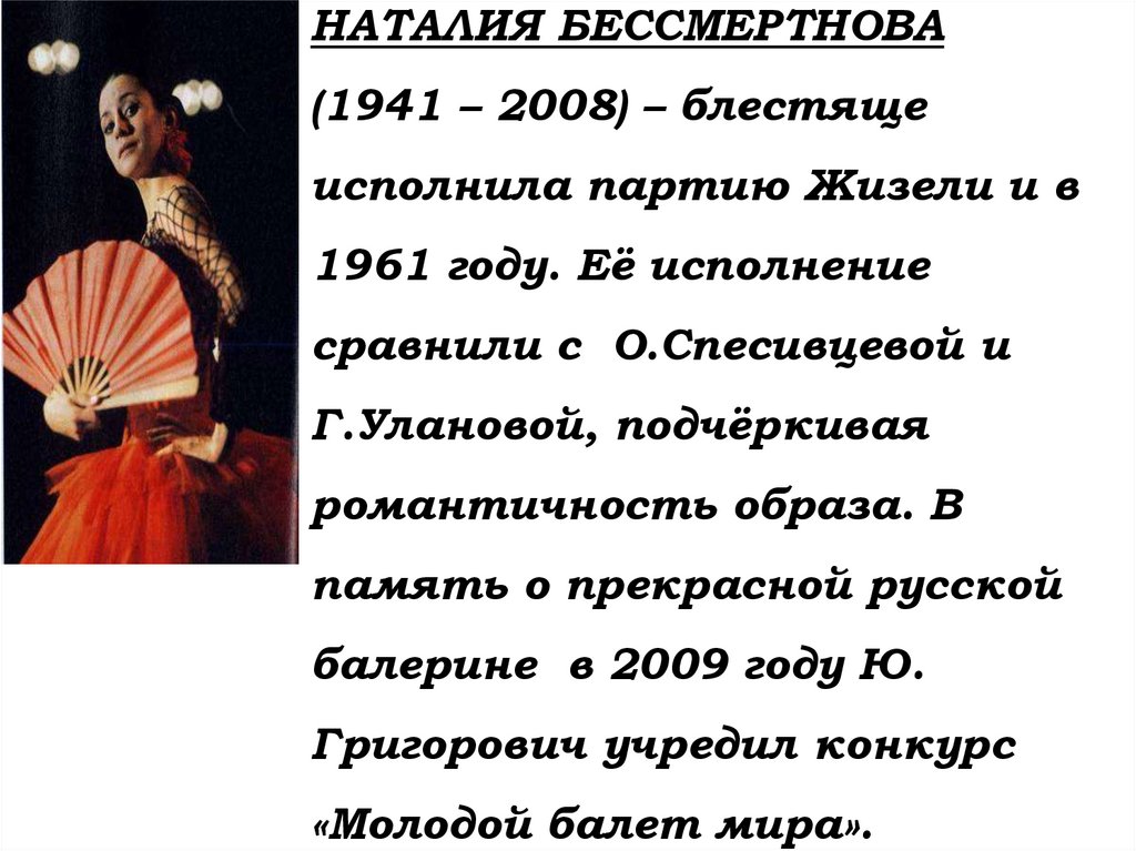 НАТАЛИЯ БЕССМЕРТНОВА (1941 – 2008) – блестяще исполнила партию Жизели и в 1961 году. Её исполнение сравнили с О.Спесивцевой и