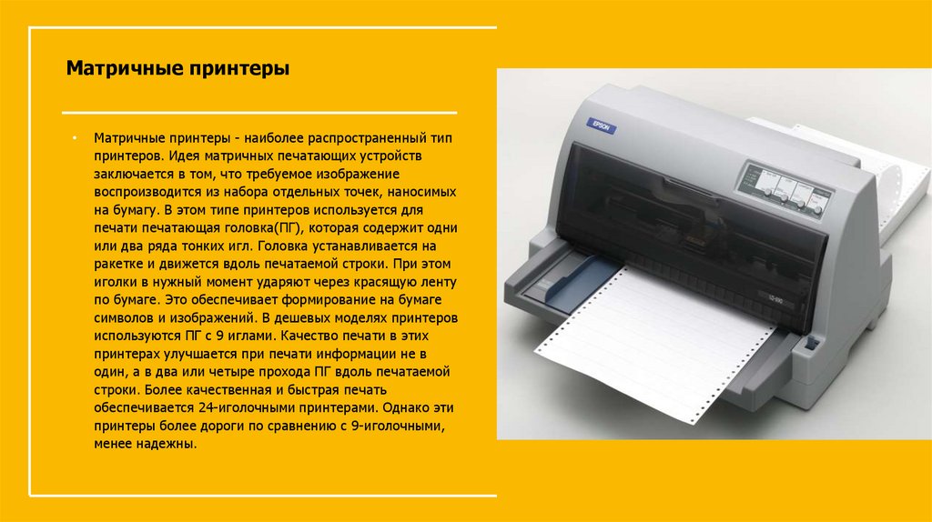 Матричный принтер печатает. 9 Игольчатая печатающая головка матричный принтер. Бумага для матричного принтера. Матричный принтер качество печати. Матричный принтер печатающей головки.