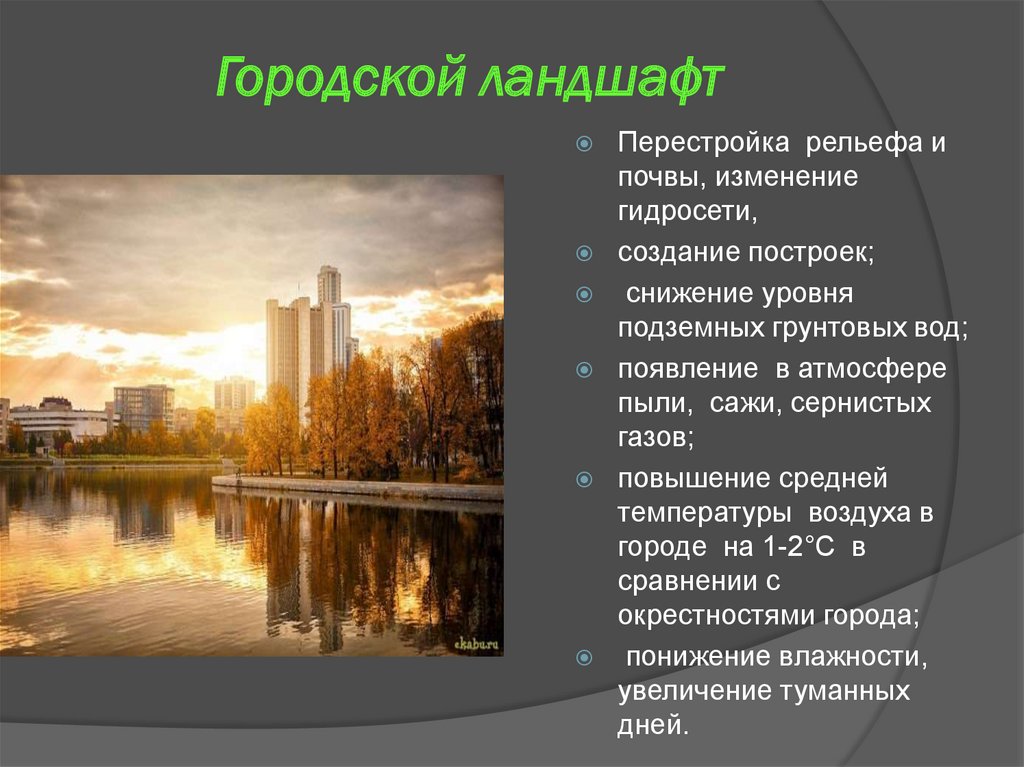 Городские ландшафты презентация