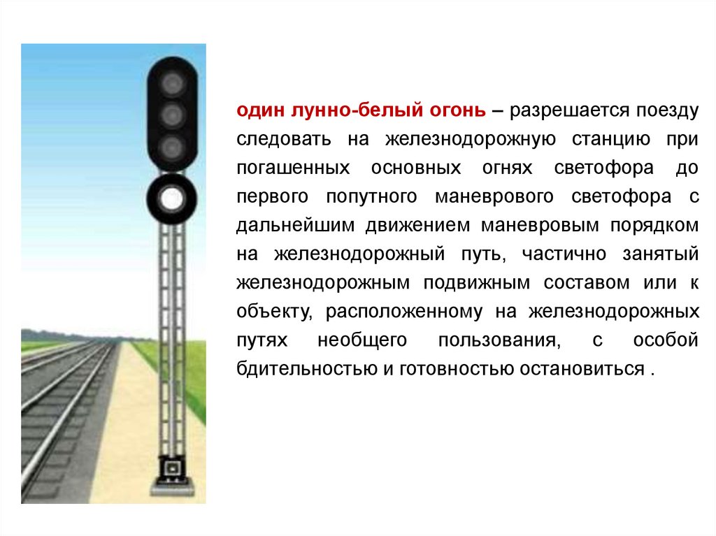 Показания входного светофора при приеме поезда