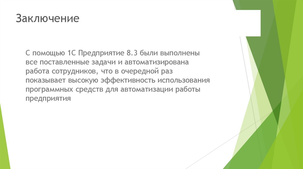 Заключение