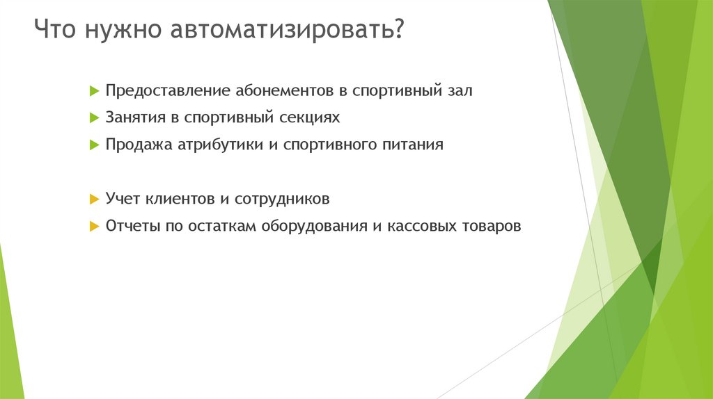 Что нужно автоматизировать?