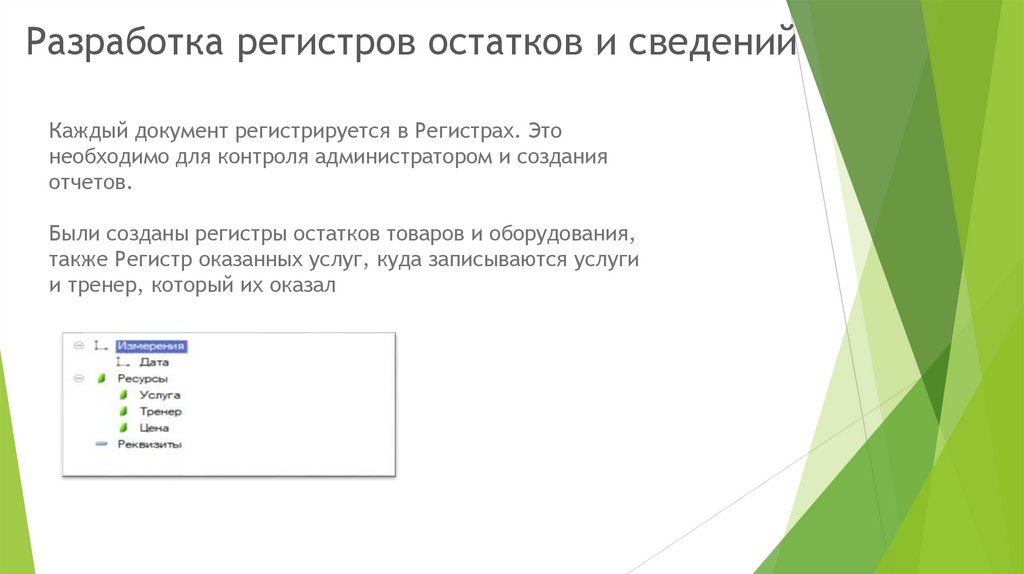 Разработка регистров остатков и сведений