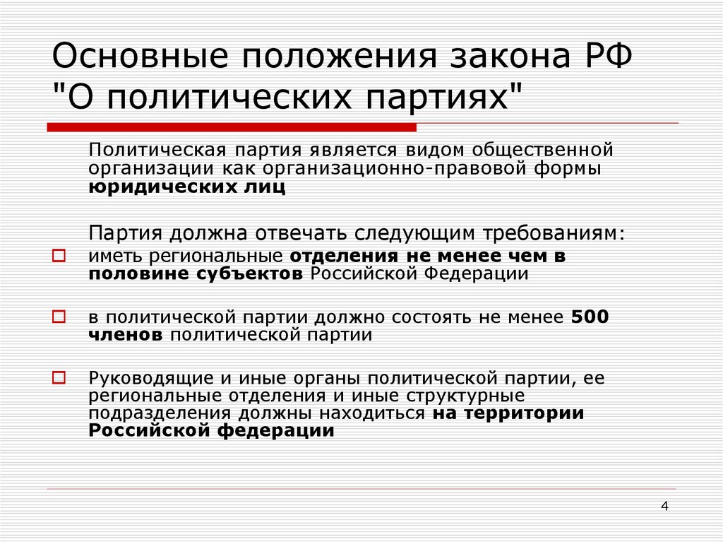 Положение партии. Закон о политических партиях. Что такое основные положения закона.