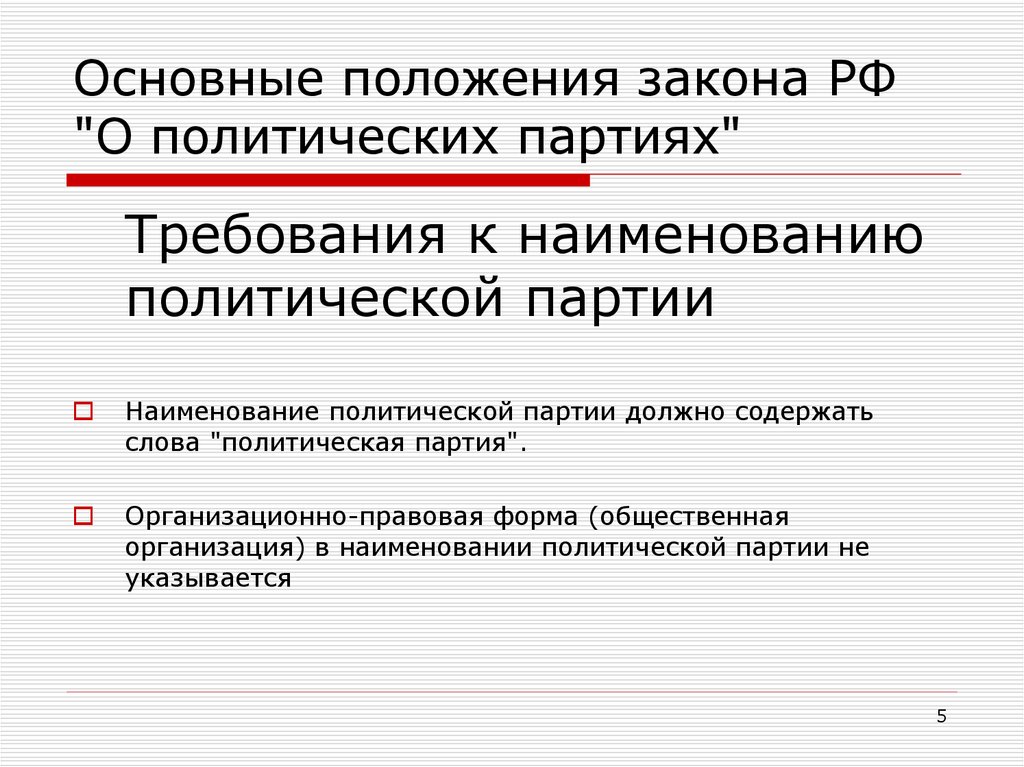 Название политик. Цели и задачи партии. Закон о политических партиях. Цели и задачи политической партии. Основные положения закона о политических партиях.