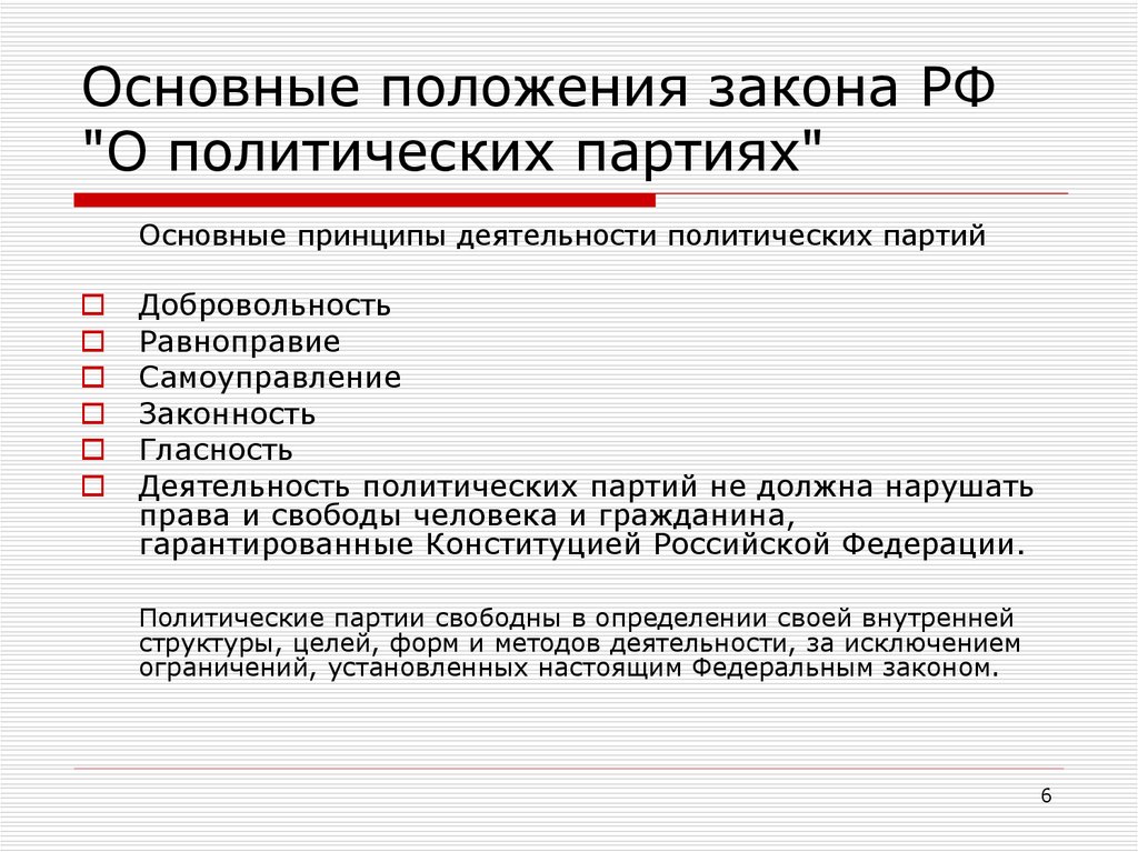 Положение в партии. Основные положения закона о политических партиях. Федеральный закон о политических партиях. Основные положения. Основные положения законодательства.