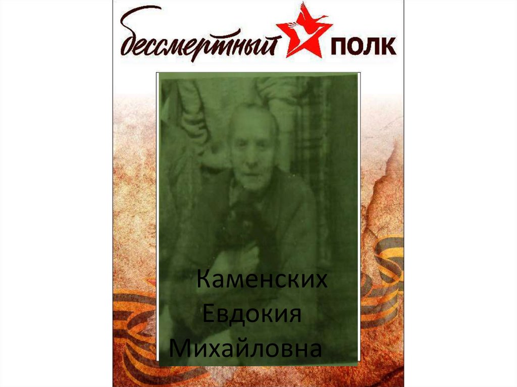   Каменских Евдокия Михайловна