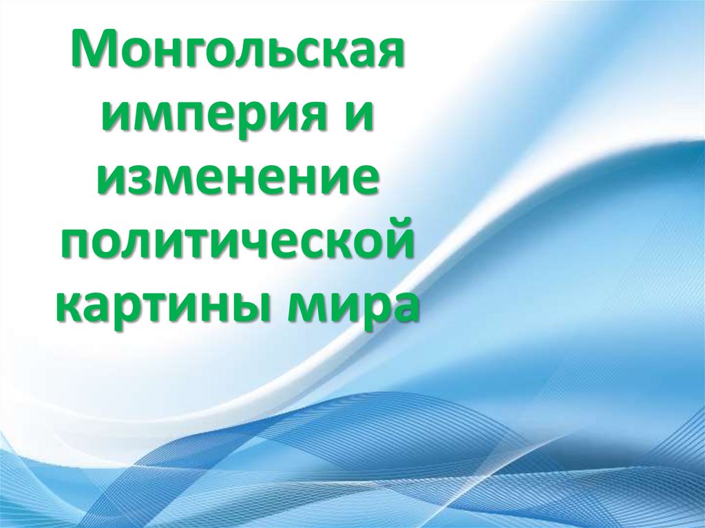 Монгольская империя и изменение политической картины мира презентация