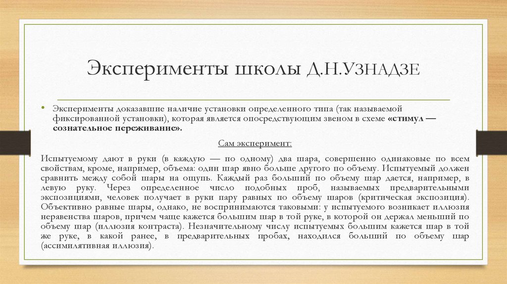 Эксперименты школы Д.Н.УЗНАДЗЕ