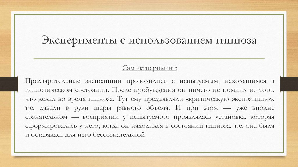 Эксперименты с использованием гипноза