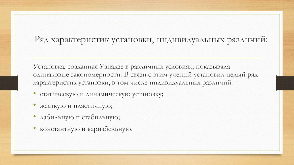 Ряд характеристик установки, индивидуальных различий: