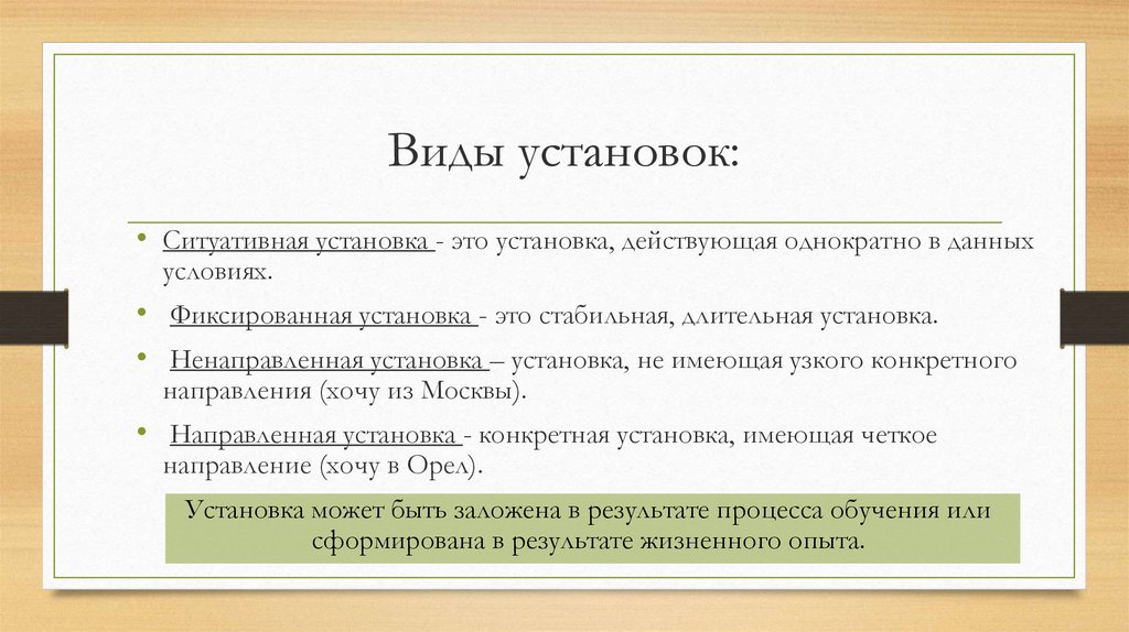 Виды установок: