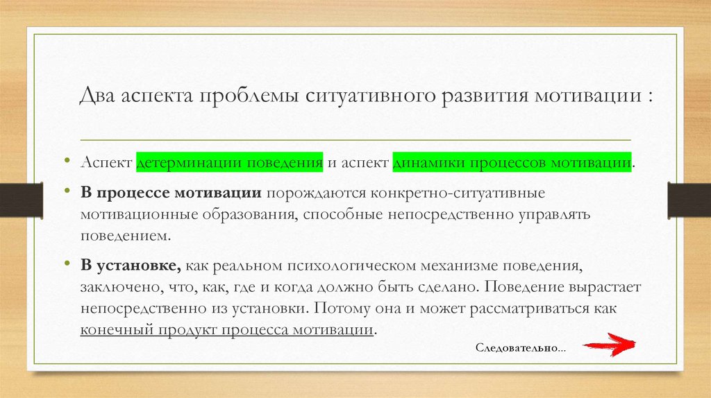 Два аспекта проблемы ситуативного развития мотивации :