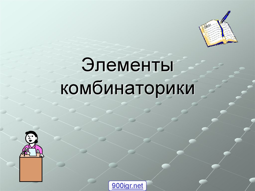 Презентация 9 класс. Презентация на тему элементы комбинаторики. Элементы комбинаторики 9 класс. Комбинаторика 9 класс презентация.