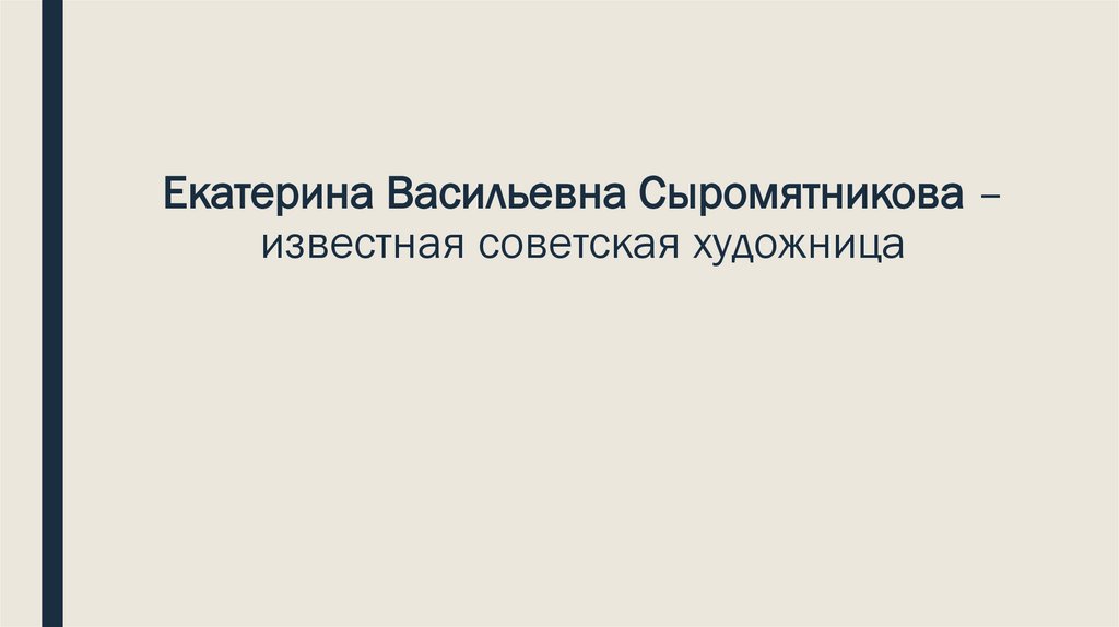 Сыромятникова екатерина васильевна картины