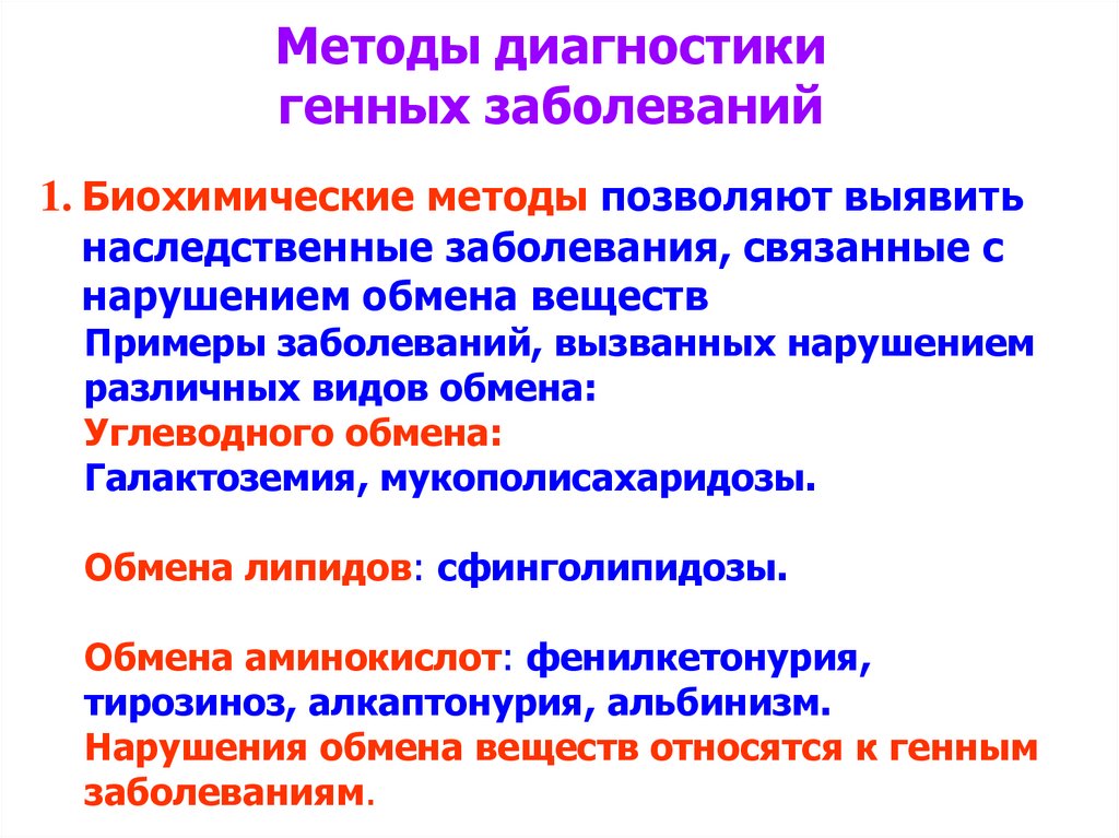 Гены болезни. Причины генных заболеваний. Методы диагностики генных заболеваний. Заболевания при генной мутации. Генные болезни человека кратко.