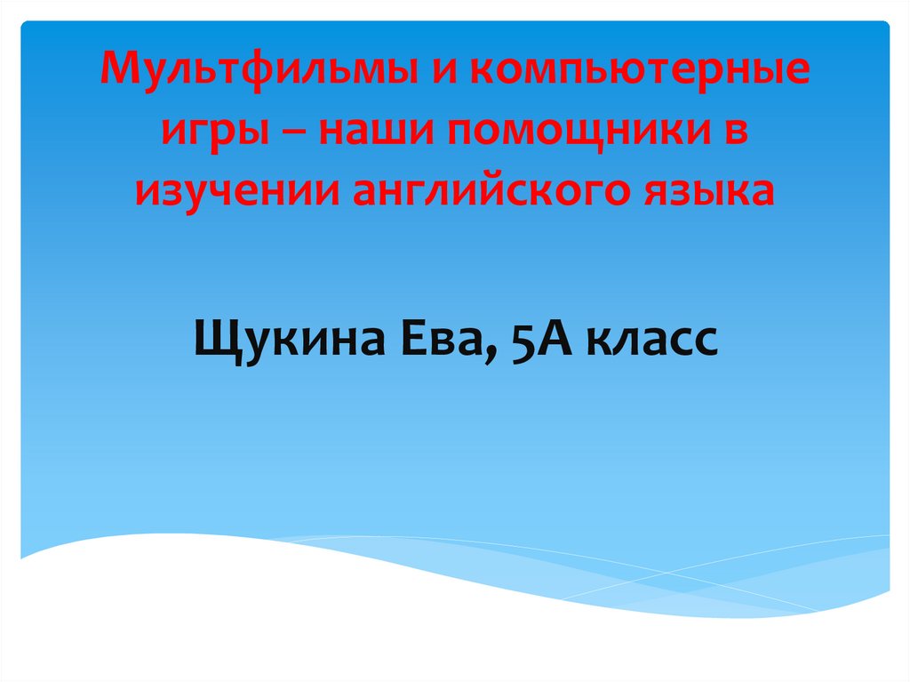 Могут ли компьютерные игры помочь в изучении английского языка проект