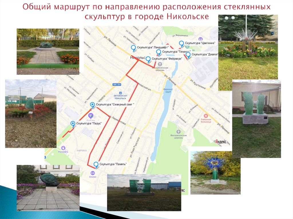 Общий маршрут по направлению расположения стеклянных скульптур в городе Никольске