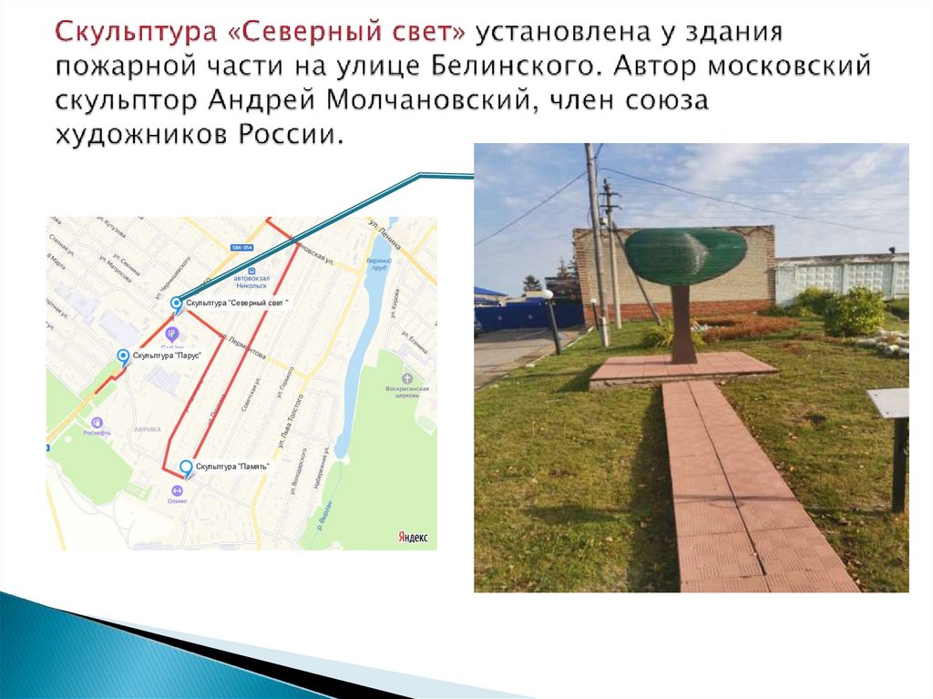 Скульптура «Северный свет» установлена у здания пожарной части на улице Белинского. Автор московский скульптор Андрей