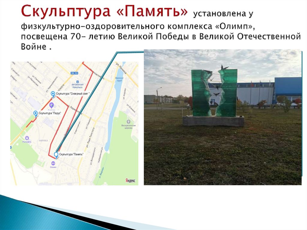 Скульптура «Память» установлена у физкультурно-оздоровительного комплекса «Олимп», посвещена 70- летию Великой Победы в Великой