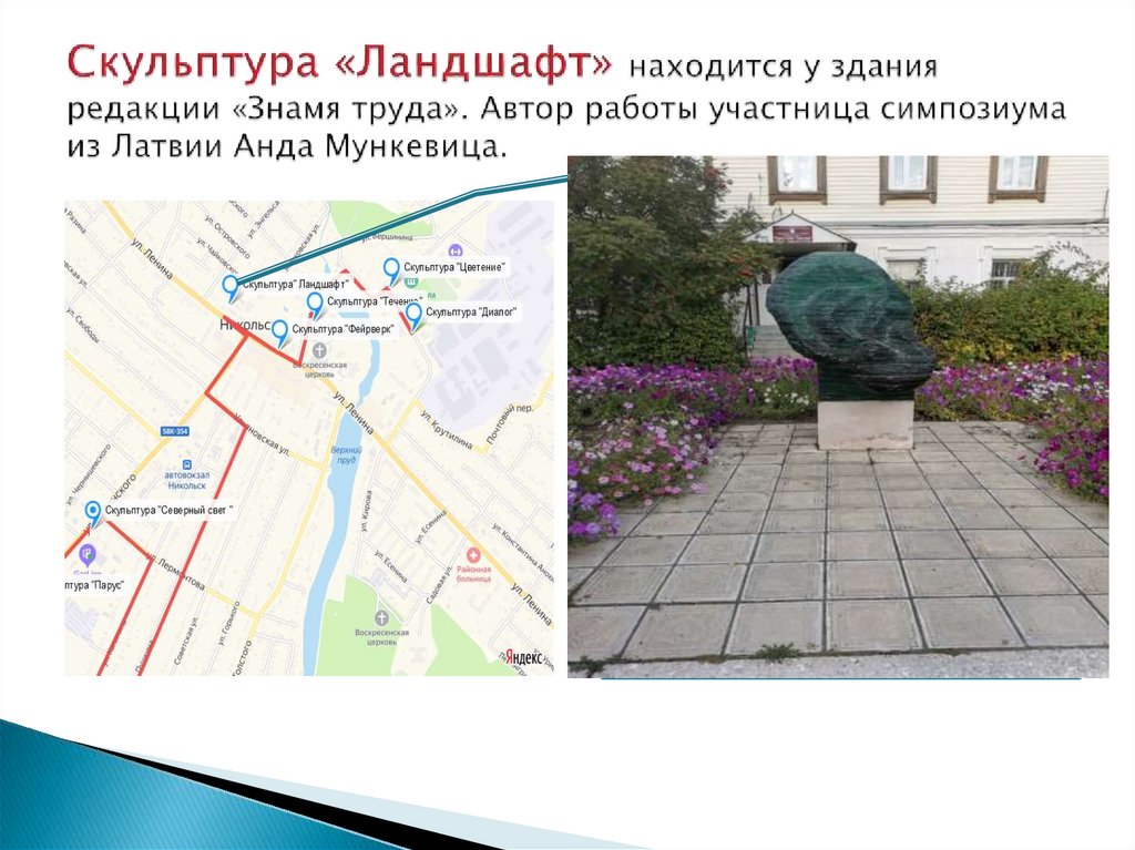 Скульптура «Ландшафт» находится у здания редакции «Знамя труда». Автор работы участница симпозиума из Латвии Анда Мункевица.
