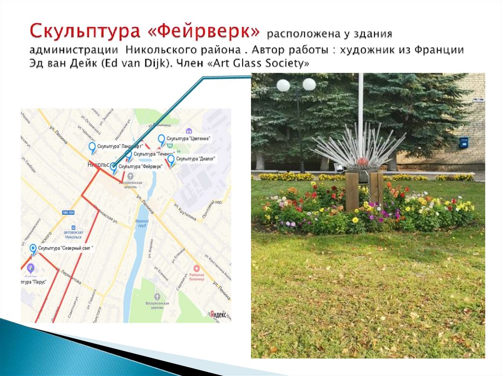 Скульптура «Фейрверк» расположена у здания администрации Никольского района . Автор работы : художник из Франции Эд ван Дейк