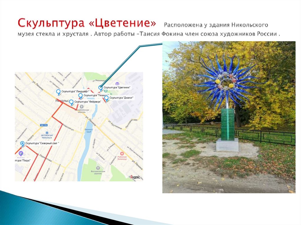 Скульптура «Цветение» Расположена у здания Никольского музея стекла и хрусталя . Автор работы –Таисия Фокина член союза