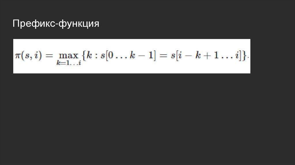 Лекция 9 + 10. Строки. Префикс-функция - презентация онлайн