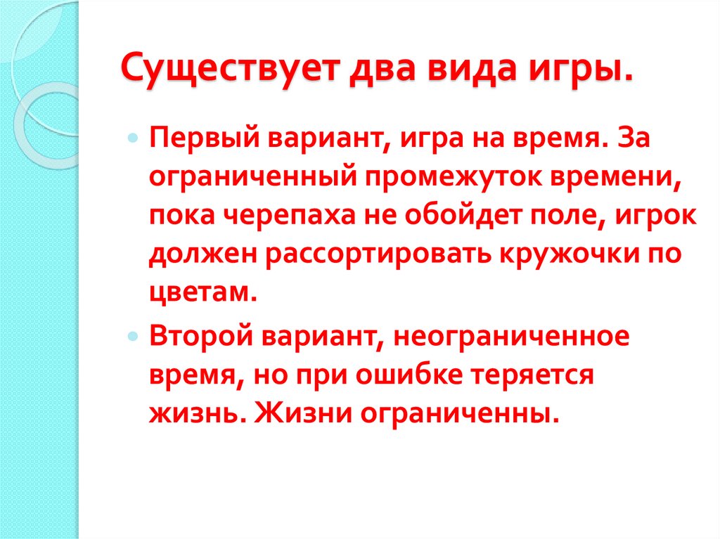 Существует два вида игры.