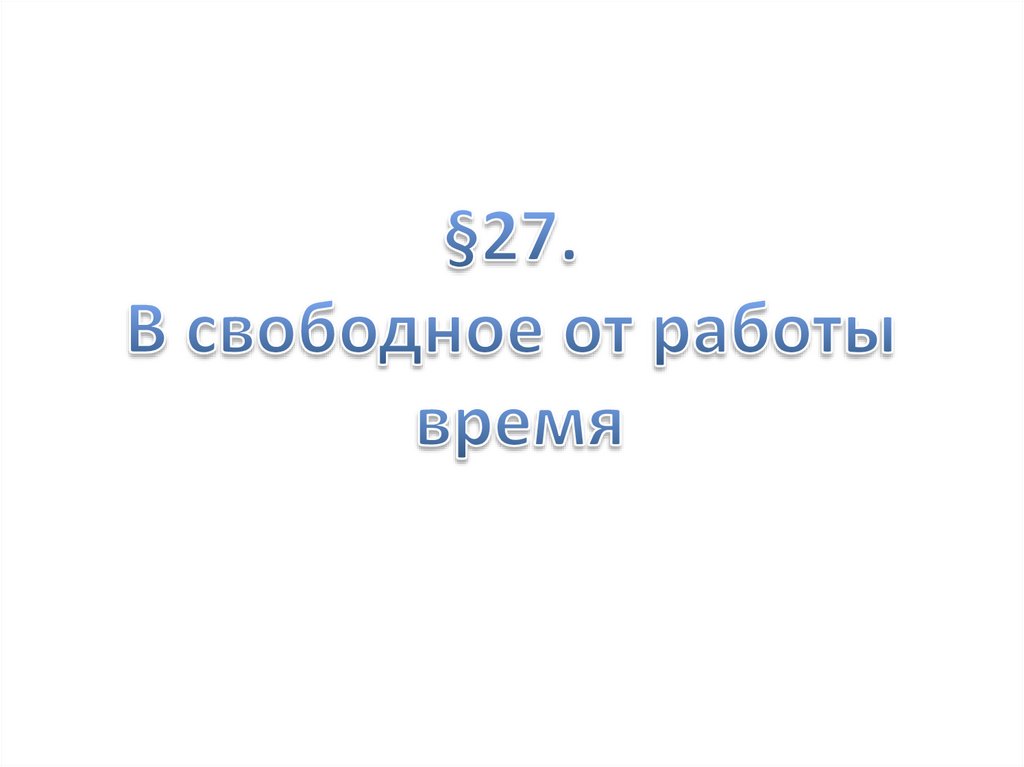 В свободное от работы время - презентацияонлайн