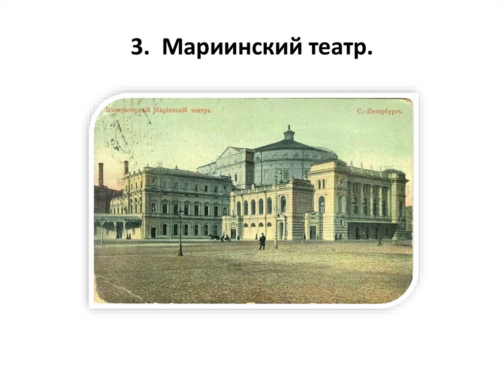 3. Мариинский театр.