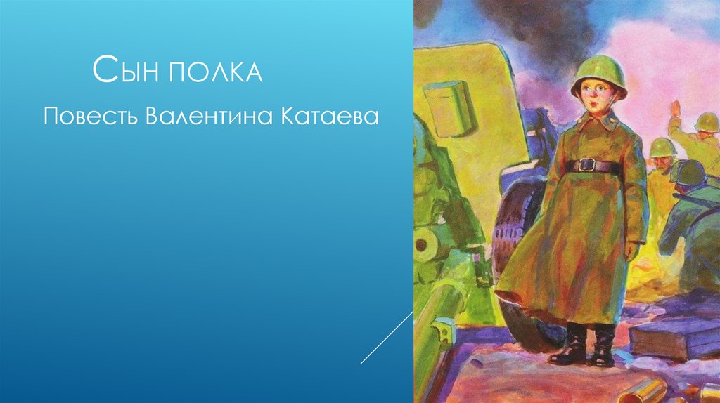 Урок 5 кл сын полка катаев. В. Катаев "сын полка". Иллюстрации к повести сын полка Катаева. Сын полка картинки. Катаев сын полка картинки.