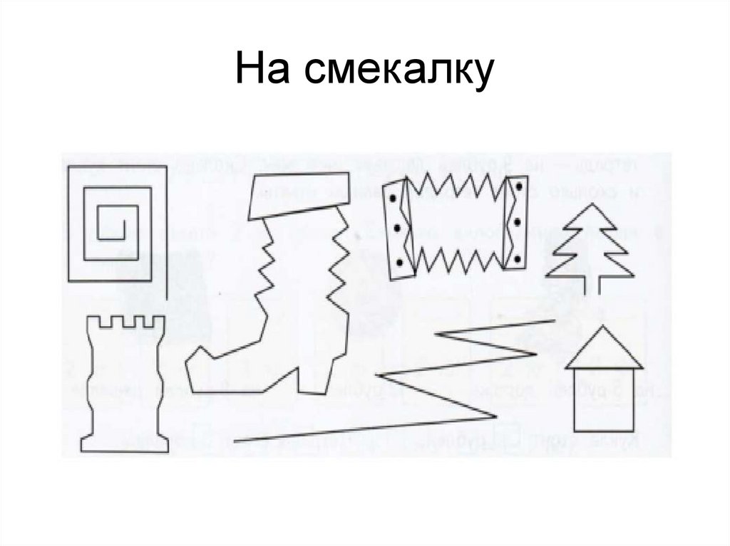 На смекалку