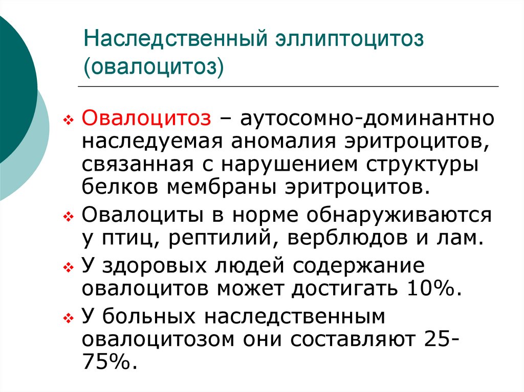 Эллиптоцитоз. Наследственный эллиптоцитоз. Наследственный эллиптоцитоз патогенез. Наследственная овалоцитарная анемия. Наследственный овалоцитоз.