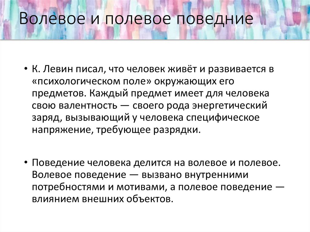 Волевое поведение. Волевое и Полевое поведение. Теория полевого поведения. Полевое поведение ребенка это. Полевое поведение это в психологии.