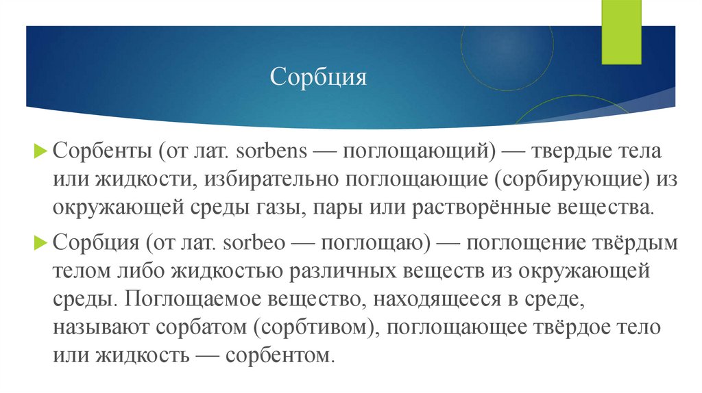 Сорбция. Сорбционные методы. Метод сорбции. Виды сорбционных процессов. Приведите примеры сорбционных материалов.