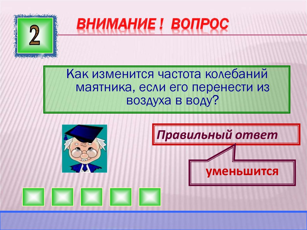 ВНИМАНИЕ ! ВОПРОС